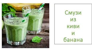 Смузи из киви и банана