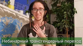 Небинарный трансгендерный переход