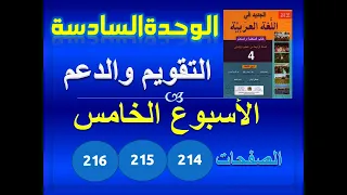 الجديد في العربية الرابعة ابتدائي الوحدة 6 التقويم والدعم ص 213 214 215 216
