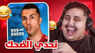 توبز لا تضحك #26 إذا ضحكت تتبرع بـ 500 دولار 😨🤣🔥 (الحلقة الاخيرة💔)