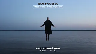 Зараза - Кислотный дом (feat. ATL)