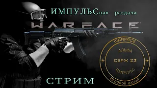 WARFACE СТРИМ НА АЛЬФА 18+ПИНЫ ПОТ И НЕРВЫ!!! ЗАЛЕТАЙ АНУ!!  18+