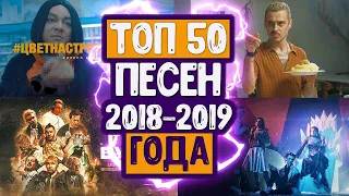 ТОП 50 САМЫХ ЛУЧШИХ ПЕСЕН 2019 ГОДА!  ЭТИ ПЕСНИ ИЩУТ ВСЕ!!!)))