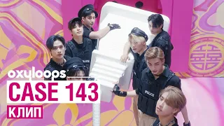 Клип Stray Kids | CASE 143 [рус. саб]