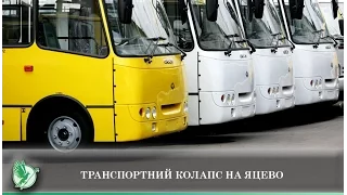 Транспортний колапс на Яцево | Телеканал Новий Чернігів