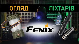 Потужні ліхтарі Fenix: Огляд новинок та тестування в польових умовах/ 🎁ПОДАРУНКИ У КІНЦІ ВІДЕО🎁