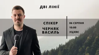 Дві лінії | 06.08.2023 | Спікер - Черняк Василь