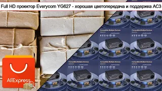 Full HD проектор Everycom YG627 - хорошая цветопередача и поддержка АС3 | #Обзор