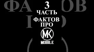 5 ФАКТОВ ПРО MK MOBILE №3 #mk #mkmobile #mortalkombat #shorts #морталкомбатмобайл