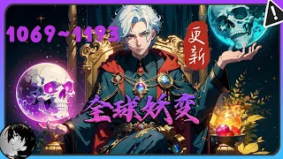 🔥更新《全球妖变》第1069~1193集 一个原本死去的人，因为一只妖兽回到了十八岁！#玄幻 #热血 #都市 #连续更新 #漫画解说 #小说 #真的很哇塞