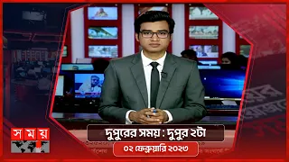 দুপুরের সময় | দুপুর ২টা | ০২ ফেব্রুয়ারি ২০২৩ | Somoy TV Bulletin 2pm | Latest Bangladeshi News