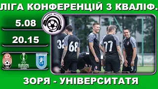 Футбол. Зоря-Університатя. Ліга Конференцій. Футбол онлайн. Пряма трансляція (аудіо)