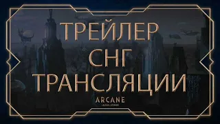 Праздничная трансляция СНГ в честь премьеры "Аркейн" – трейлер