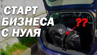 СТАРТ БИЗНЕСА С НУЛЯ. ПЕРВЫЕ ПРОДАЖИ. ИТОГИ