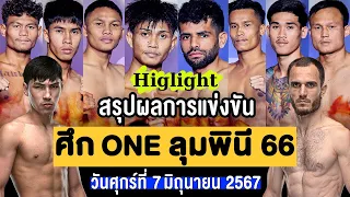 สรุปผลการแข่งขัน ศึก ONE ลุมพินี 66 ศุกร์ที่ 7 มิถุนายน 2567 (พากษ์ไทย+อีสาน)