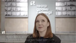 Тамара Трунова про виставу "Дім" - прем'єра 5 січня