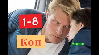 Коп сериал с 9 по 16 серию Анонс