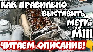 Как правильно выставить метки М111 Mercedes