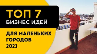 ТОП 7 бизнес идей 2023 для маленького города с минимальными вложениями.