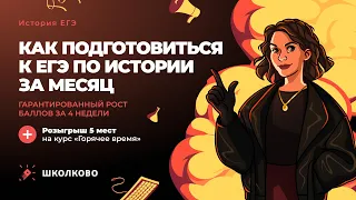 Старт курса "Горячее время"| Как подготовиться к ЕГЭ по истории за месяц| Розыгрыш