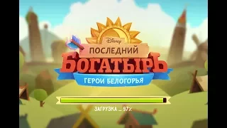 Последний Богатырь: Герои - Gameplay (ios, ipad) (RUS)