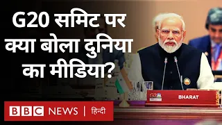 G20 Summit : विदेशी मीडिया में भारत के प्रभाव का ज़िक्र, China बोला PM Modi को होगा फ़ायदा (BBC)