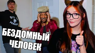 MrBeast - Я ПОДАРИЛ Дом Бездомному РЕАКЦИЯ НА МИСТЕР БИСТ