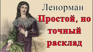 Ленорман. Расклад на будущее.