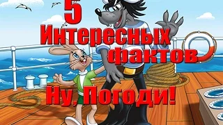 5 ИНТЕРЕСНЫХ ФАКТОВ Ну Погоди!