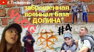 ЕДЕМ НА ЗАБРОШЕННУЮ РАКЕТНУЮ БАЗУ "ДОЛИНА" г.Тюмень