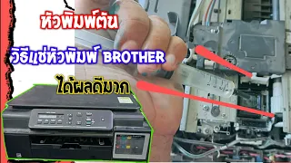 วิธีแช่หัวพิมพ์ Brother  หัวพิมพ์ตัน