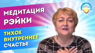 Медитация Рейки Тихое Внутреннее Счастье. Когда плохо на душе и хочется плакать. Татьяна Яшнова