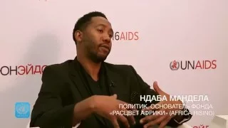 Ндаба и Квеку Мандела - об опыте ЮАР в деле профилактики ВИЧ/СПИДа