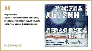 Урсула Ле Гуин «Левая рука тьмы». Аудиокнига. Читают Александр Гаврилин, Илья Сланевский