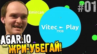 Agar.io ► ЖРИ - УБЕГАЙ! ◄ ВЗРЫВ МОЗГА #01