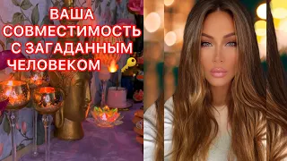 🛸ВАША СОВМЕСТИМОСТЬ С ЗАГАДАННЫМ ЧЕЛОВЕКОМ🔥🔑