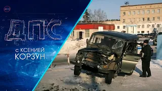 Программа "ДПС: Дорога. Перекресток. Судьба" | 07 февраля 2023 | Телеканал ОТС