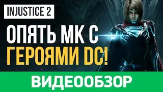 Обзор игры Injustice 2