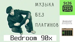 Как мы писали музыку в 90е