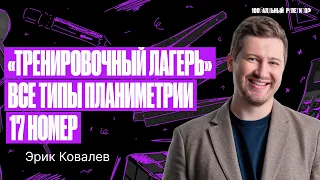 «Тренировочный лагерь» | Все типы планиметрии | 17 номер ЕГЭ | Эрик Легион