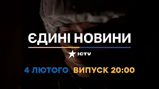 Новини Факти ICTV - випуск новин за 20:00 (04.02.2023)