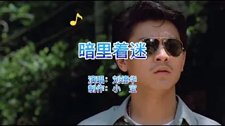 经典老歌，华仔一曲《暗里着迷》粤语歌曲，一开口便是满满的回忆