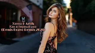 Ханна & Artik - Как в первый раз (Denis Bravo Remix 2021) Audio Music