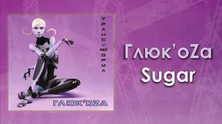 Глюк'oZa «Sugar» (аудио)