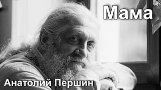 Анатолий Першин  Песня "Мама"