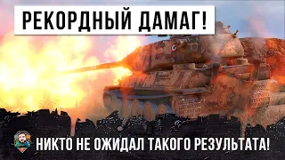 НОВЫЙ МИРОВОЙ РЕКОРД! НИКТО НЕ ОЖИДАЛ ТАКОГО РЕЗУЛЬТАТА НА ЭТОМ ТАНКЕ В WORLD OF TANKS!