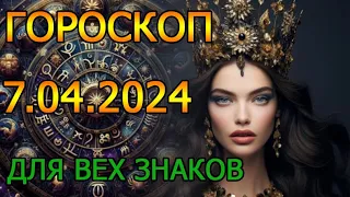 ГОРОСКОП НА ЗАВТРА : ГОРОСКОП НА 7 АПРЕЛЯ 2024 ГОДА. ДЛЯ ВСЕХ ЗНАКОВ ЗОДИАКА.