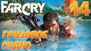 Far Cry - Грузовое судно (Миссия #14)