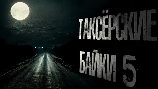 Страшные таксёрские байки 5 | Туда и Обратно