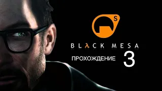 BLACK MESA. 🔥 ПРОХОЖДЕНИЕ ИГРЫ. ЧАСТЬ 3. ГОРДОН ФРИМАН СНОВА В ДЕЛЕ.